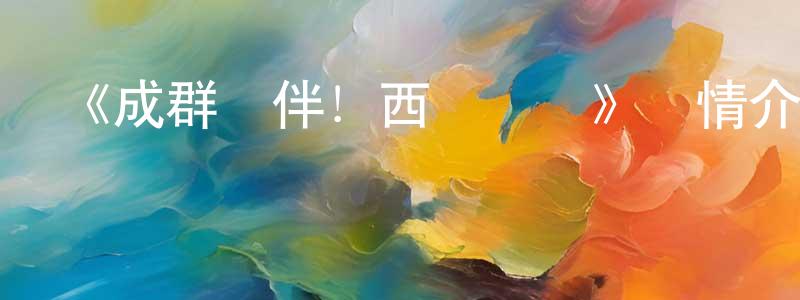 《成群結伴！西頓學園》詳情介紹_成群結伴！西頓學園已完結在線觀看_成群結伴！西頓學園迅雷下載_日漫 陳民政的blog